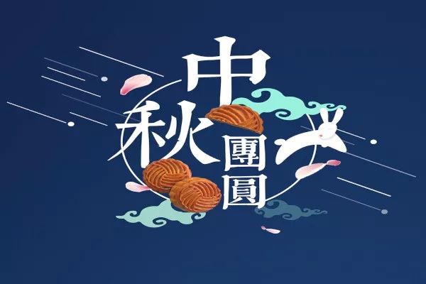 萬合恒業2022年中（zhōng）秋節放（fàng）假通知（zhī）