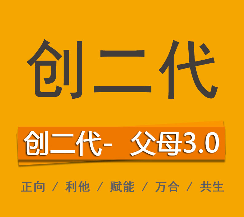 創二（èr）代父母3.0